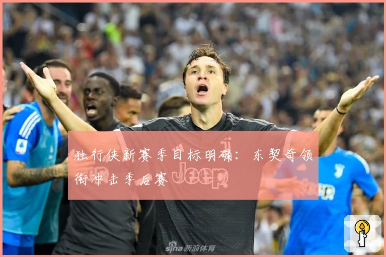 独行侠新赛季目标明确：东契奇领衔冲击季后赛