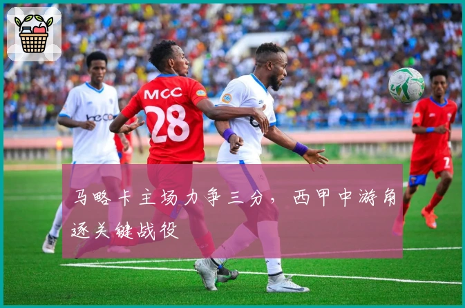 马略卡主场力争三分，西甲中游角逐关键战役