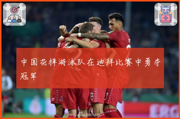 中国花样游泳队在迪拜比赛中勇夺冠军