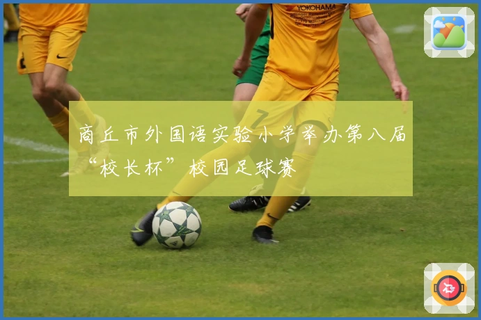 商丘市外国语实验小学举办第八届“校长杯”校园足球赛