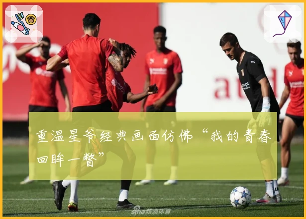 重温星爷经典画面仿佛“我的青春回眸一瞥”