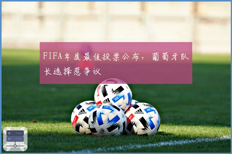 FIFA年度最佳投票公布，葡萄牙队长选择惹争议