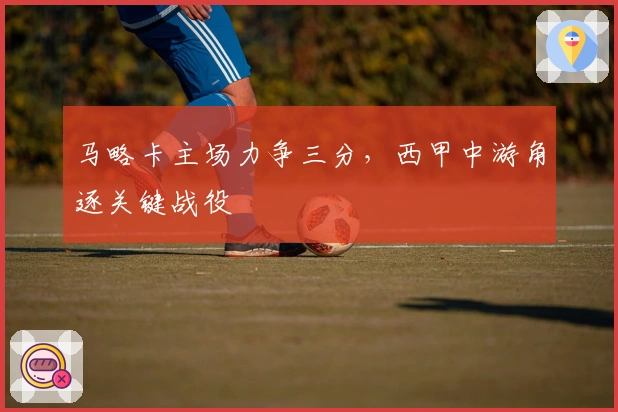 马略卡主场力争三分，西甲中游角逐关键战役