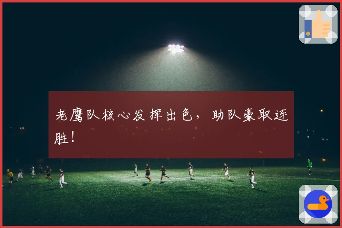 老鹰队核心发挥出色，助队豪取连胜！