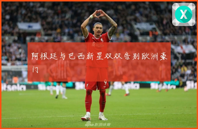 阿根廷与巴西新星双双告别欧洲豪门