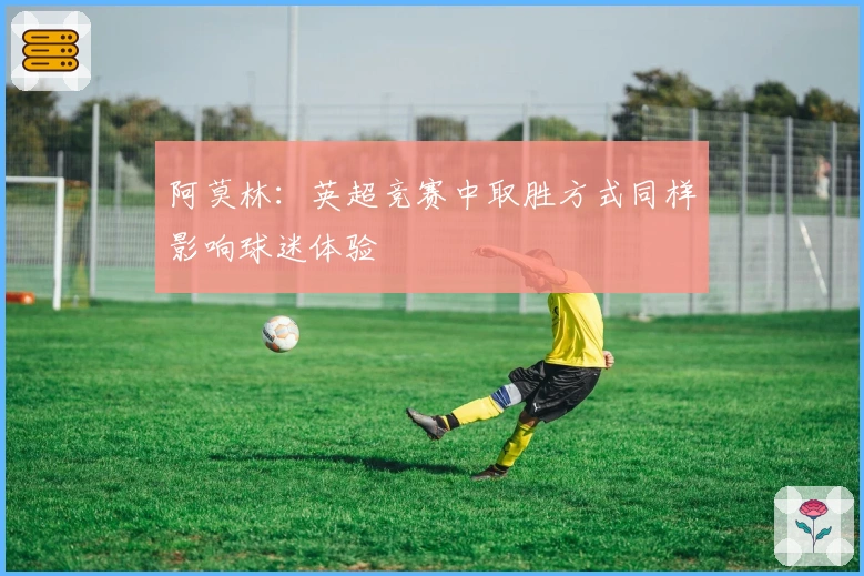 阿莫林：英超竞赛中取胜方式同样影响球迷体验