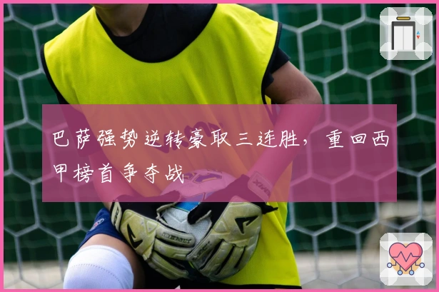 巴萨强势逆转豪取三连胜,重回西甲榜首争夺战