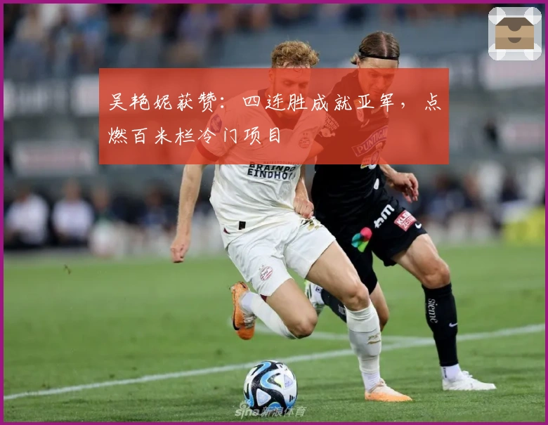 吴艳妮获赞：四连胜成就亚军，点燃百米栏冷门项目