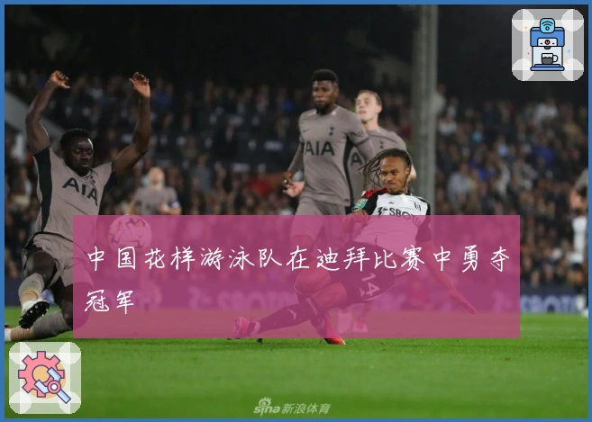 中国花样游泳队在迪拜比赛中勇夺冠军