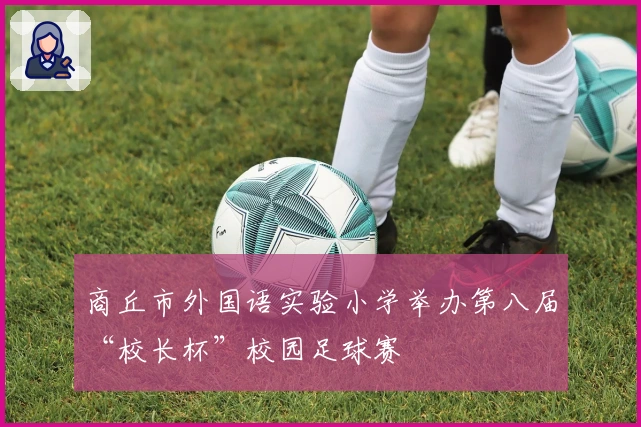 商丘市外国语实验小学举办第八届“校长杯”校园足球赛