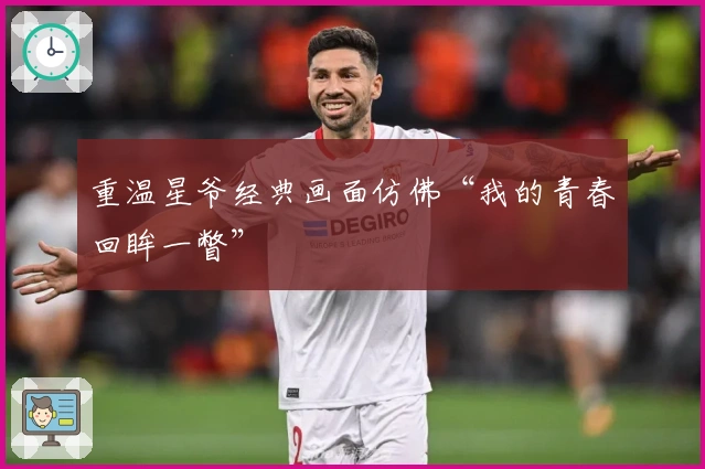 重温星爷经典画面仿佛“我的青春回眸一瞥”