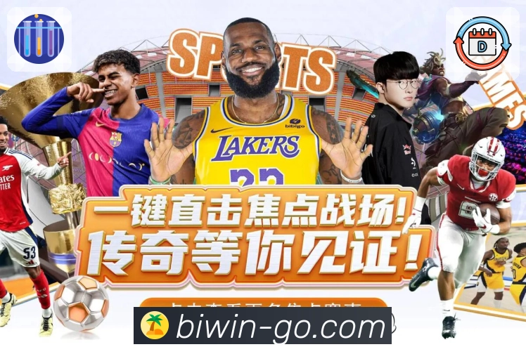 看球不用复杂步骤，必赢让体验变简单。